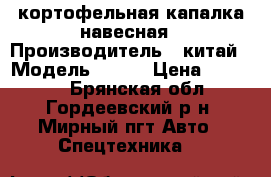 кортофельная капалка навесная › Производитель ­ китай › Модель ­ 4u1 › Цена ­ 52 000 - Брянская обл., Гордеевский р-н, Мирный пгт Авто » Спецтехника   